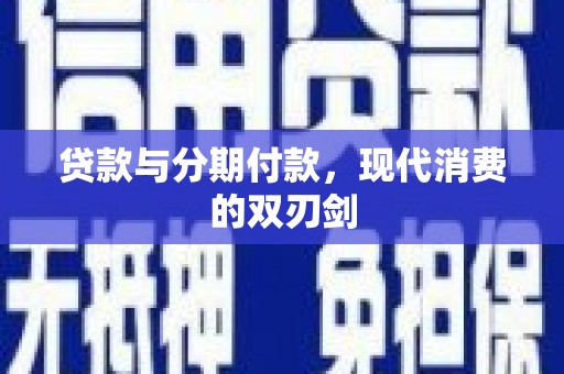 大朗贷款与分期付款，现代消费的双刃剑