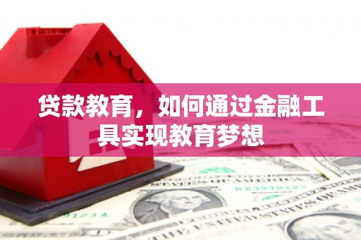 南海贷款教育，如何通过金融工具实现教育梦想