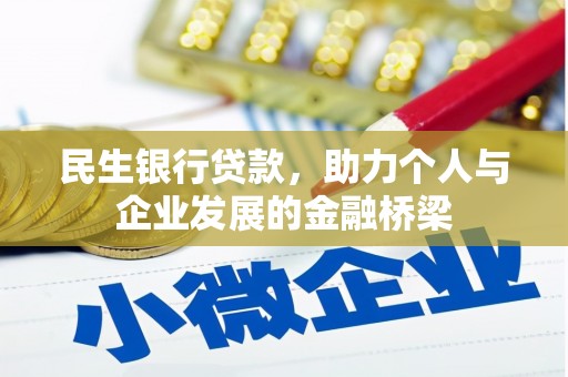 腾冲民生银行贷款，助力个人与企业发展的金融桥梁