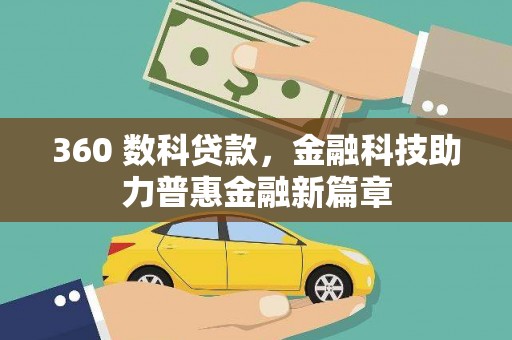北仑360 数科贷款，金融科技助力普惠金融新篇章