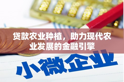 旅顺口贷款农业种植，助力现代农业发展的金融引擎