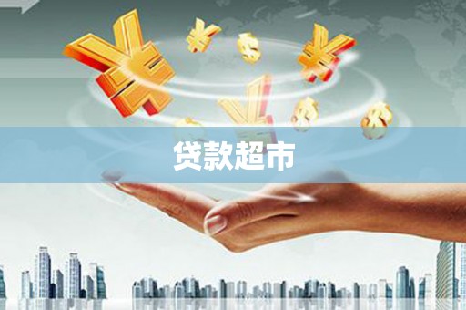 会同贷款超市