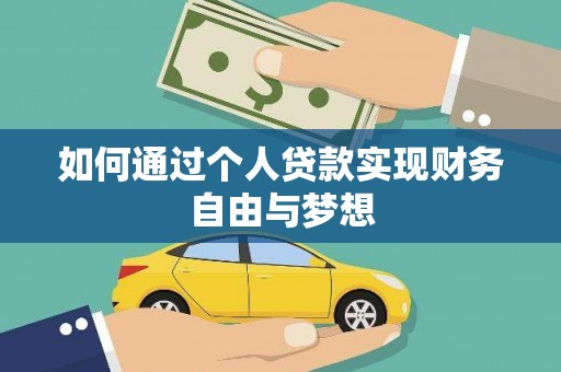 固始如何通过个人贷款实现财务自由与梦想
