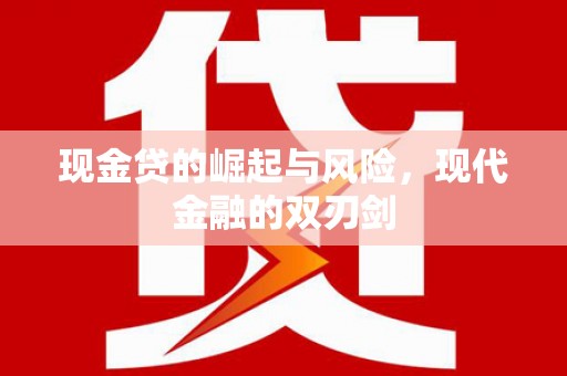 恒山现金贷的崛起与风险，现代金融的双刃剑