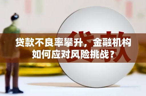 观塘贷款不良率攀升，金融机构如何应对风险挑战？