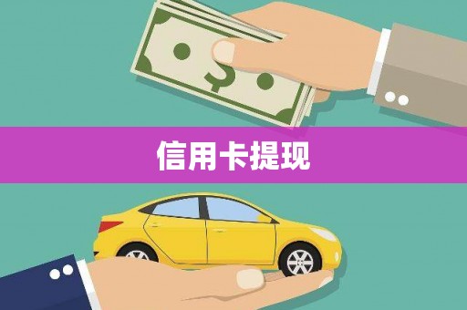 松溪信用卡提现