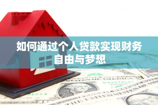 三民如何通过个人贷款实现财务自由与梦想