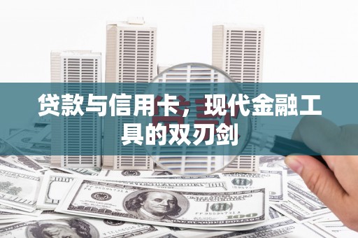 雅江贷款与信用卡，现代金融工具的双刃剑