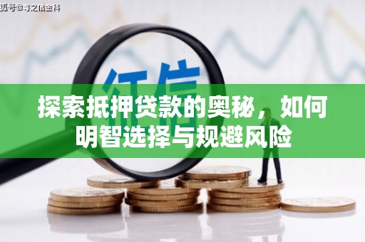 金湾探索抵押贷款的奥秘，如何明智选择与规避风险