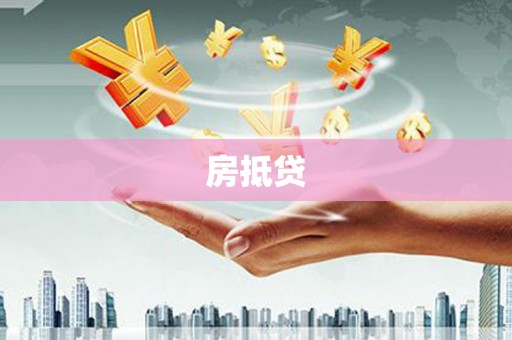 即墨房抵贷