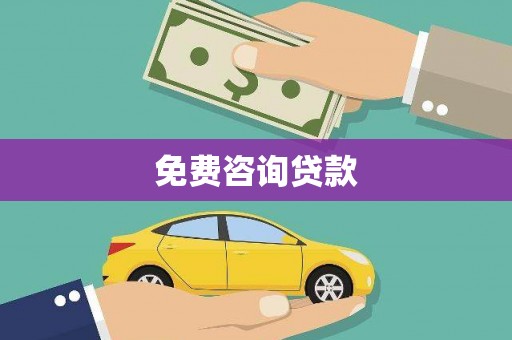 宽甸免费咨询贷款