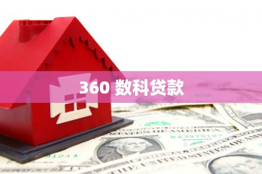 丰台360 数科贷款