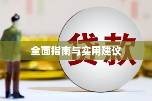 潍城全面指南与实用建议