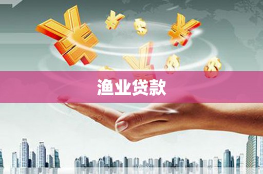 古县渔业贷款