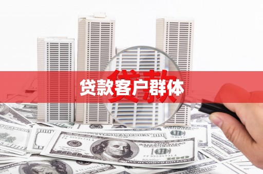 临猗贷款客户群体