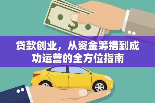 杭州贷款创业，从资金筹措到成功运营的全方位指南