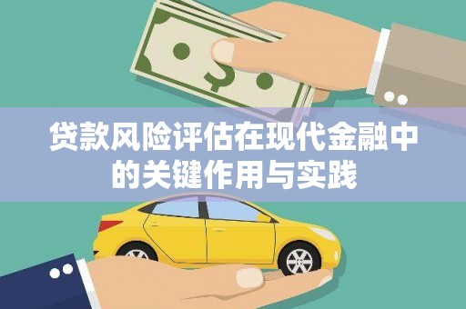 凉山贷款风险评估在现代金融中的关键作用与实践
