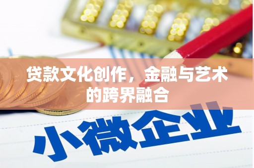 阿里山贷款文化创作，金融与艺术的跨界融合