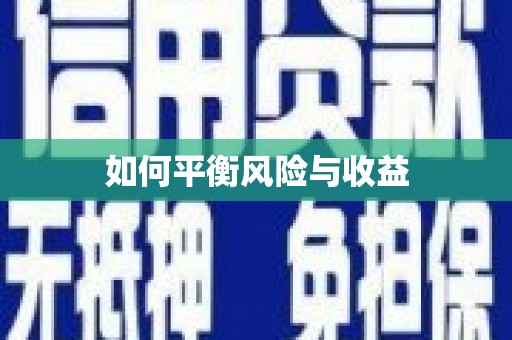 福海如何平衡风险与收益