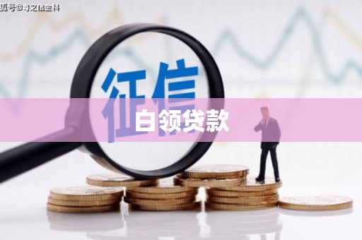 安陆白领贷款