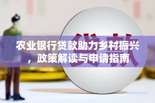 镇巴农业银行贷款助力乡村振兴，政策解读与申请指南