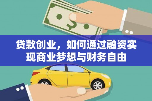 镜湖贷款创业，如何通过融资实现商业梦想与财务自由