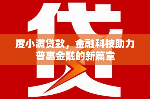 大竹度小满贷款，金融科技助力普惠金融的新篇章