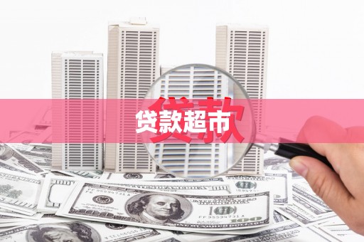 印台贷款超市