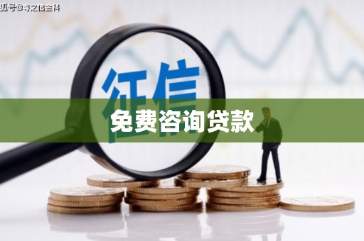 洛扎免费咨询贷款