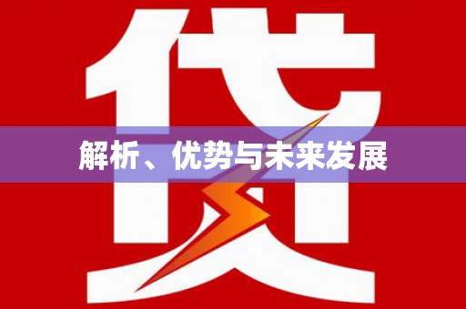 肇源解析、优势与未来发展