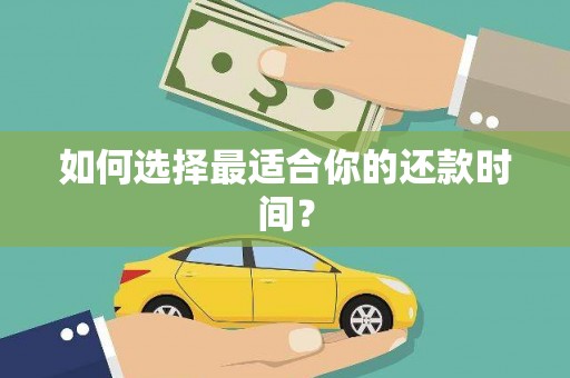 炉霍如何选择最适合你的还款时间？