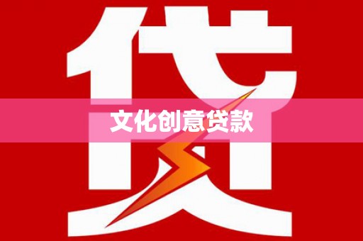 巩留文化创意贷款