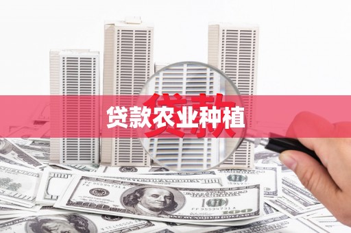 即墨贷款农业种植