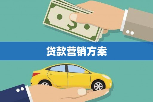 江口贷款营销方案