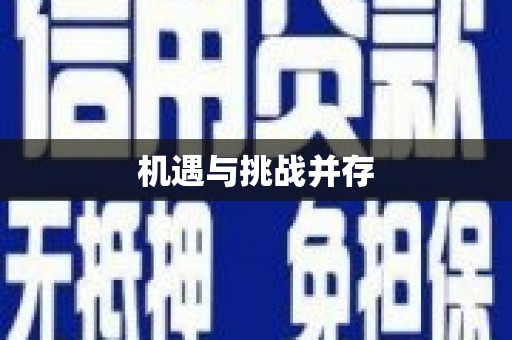 城厢机遇与挑战并存