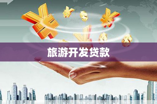 尖扎旅游开发贷款
