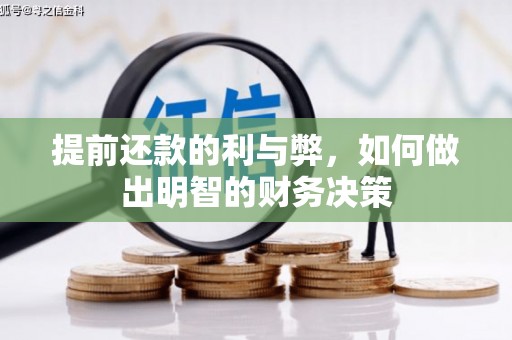 屏南提前还款的利与弊，如何做出明智的财务决策