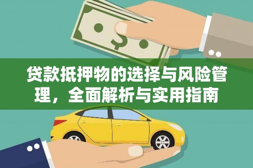 晋中贷款抵押物的选择与风险管理，全面解析与实用指南