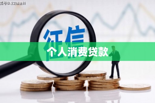 三亚个人消费贷款