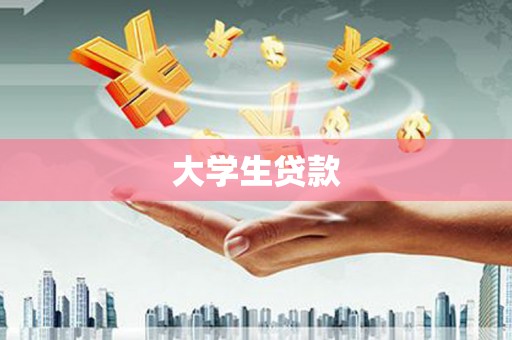 四平大学生贷款