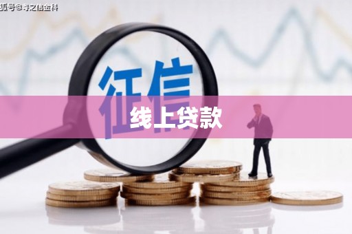 盐田线上贷款