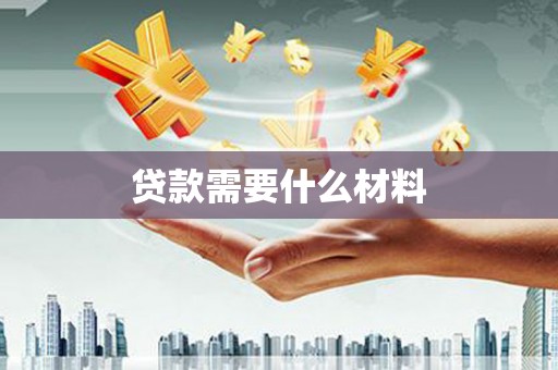 疏勒贷款需要什么材料