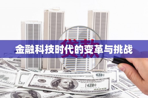 峡江金融科技时代的变革与挑战
