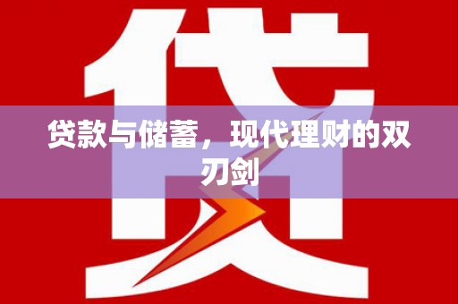 两当贷款与储蓄，现代理财的双刃剑