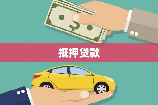 长岭抵押贷款
