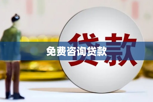 西螺免费咨询贷款