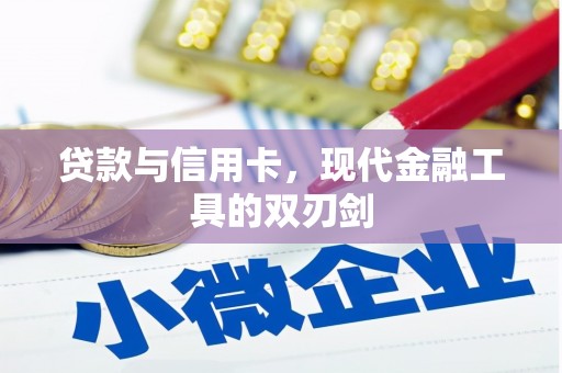 景泰贷款与信用卡，现代金融工具的双刃剑