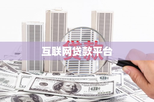 雨花互联网贷款平台