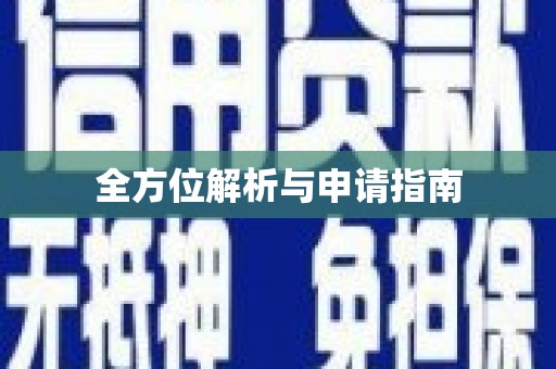 峡江全方位解析与申请指南