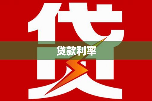 宜城贷款利率